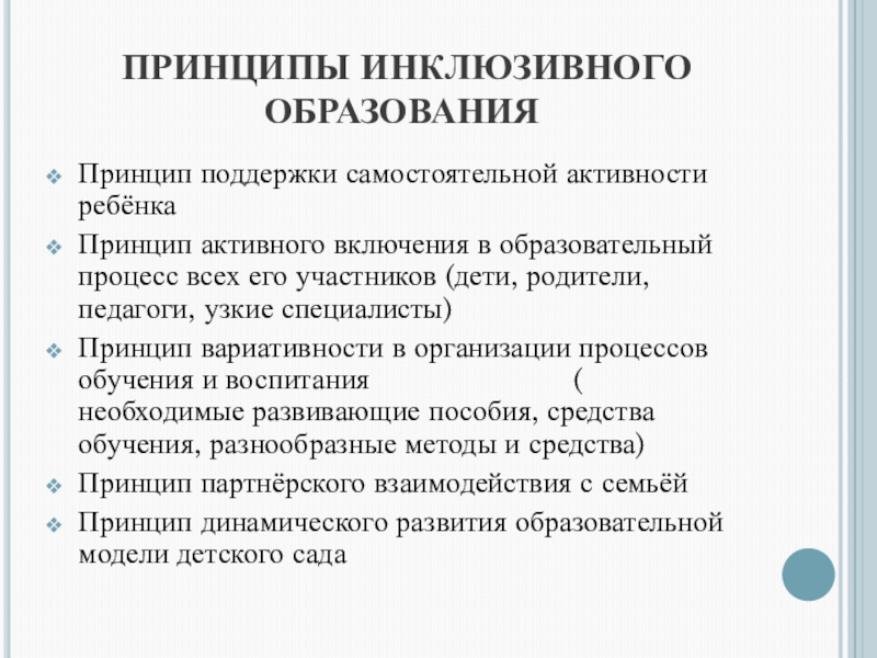 Принципы инклюзивного образования впервые были зафиксированы в