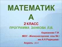 Презентация по теме Решение уравнений во 2 классе по системе Занкова