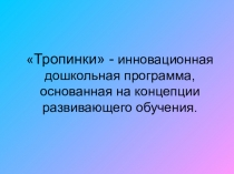 Презентация по дошкольной программе Тропинки
