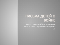 Презентация исследовательского проекта на тему письма детей о войне