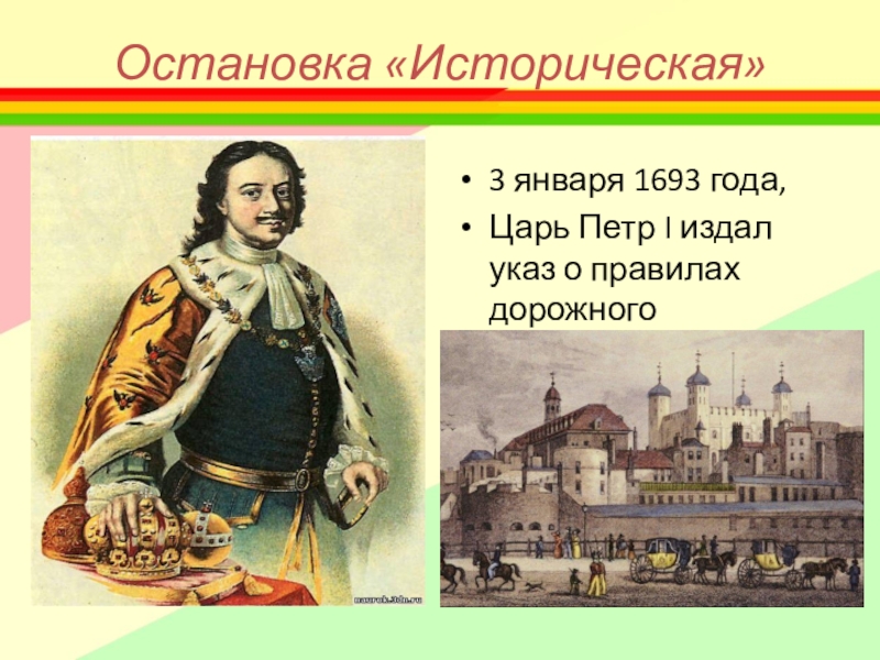 1 петра 5 5. Классный час Петр первый. Петр первый и первые правила дорожного движения. Петр первый 1693 года. Указ Петра 1 о ПДД.