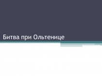 Презентация по истории Битва при Ольтенице