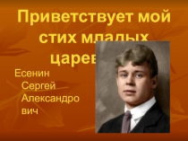 Презентация к уроку Женщина в жизни и поэзии Есенина