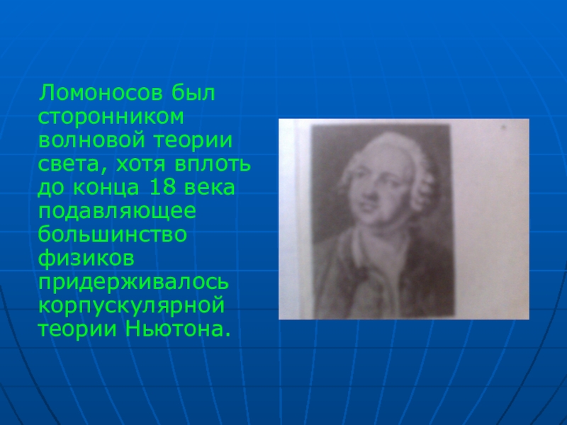 Света хотя. Теория света Ломоносов. Сторонники волновой теории света. Ломоносов волновая теория света. Ломоносов в цвете.