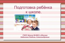 Презентация к родительскому собранию будущих первоклассников на тему Подготовка к школе