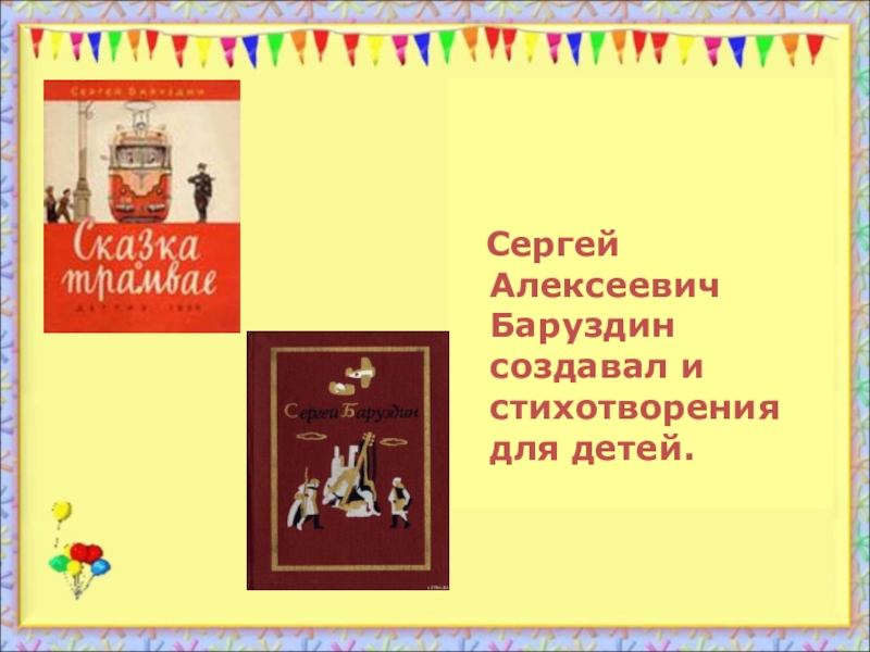 Баруздин сергей алексеевич биография для детей презентация