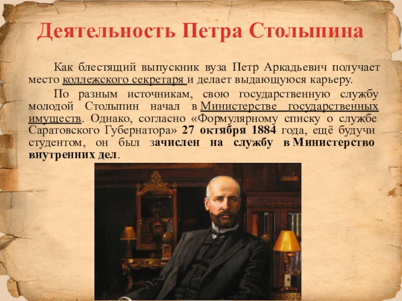 Деятельность петра столыпина. Столыпин 1862 1911. Портрет Столыпина.