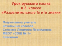 Презентация к уроку по русскому языку Правописание разделительных Ь и Ъ знаков