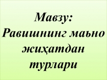 Мавзу: Равишнинг маьно жиҳатдан турлари