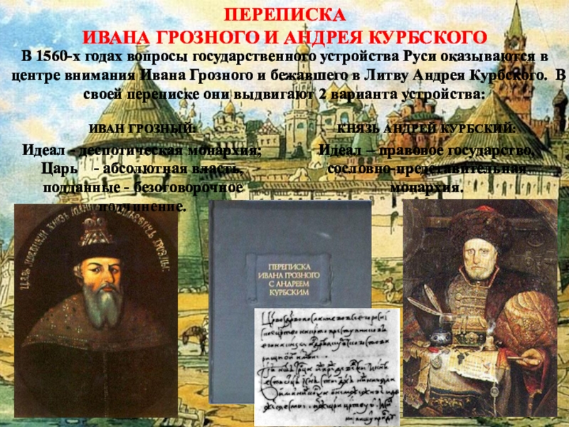 Характеристика князя курбского