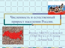 Презентация по географии на тему Численность естественный прирост населения России