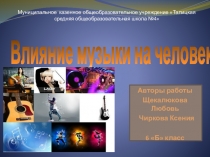 ПРОЕКТ ВЛИЯНИЕ МУЗЫКИ НА ЧЕЛОВЕКА