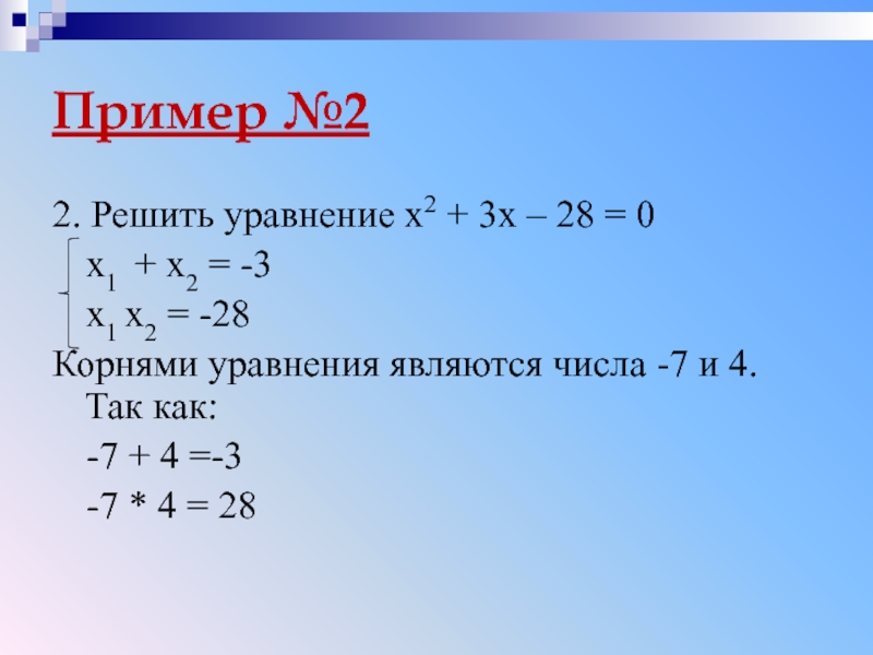 Пример №22. Решить уравнение x2 + 3x – 28 = 0x1 + x2 = -3x1 x2 =