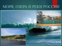 Презентация по окружающему миру на тему Реки России (4 класс)