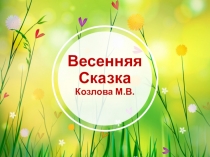 Весенняя сказка