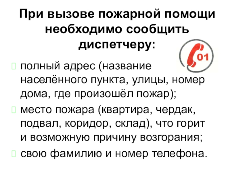 Что необходимо сообщить по телефону о пожаре. Порядок вызова пожарной охраны. Что необходимо сообщить при вызове пожара. Что нужно сообщить диспетчеру при пожаре. При вызове пожарной службы нужно.