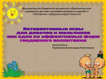 Презентация Интерактивные игры для девочек и мальчиков как одна из эффективных форм гендерного воспитания