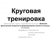 Презентация по физической культуре на тему круговая тренировка