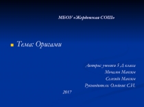 Презентация по технологии на тему Оригами (5 класс)