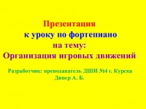 Презентация для урока фортепиано Штрихи