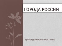 Презентация по окружающему миру на тему Города России (2 класс)