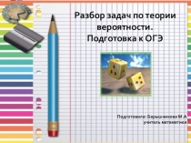 Разбор заданий по теории вероятности. Подготовка к ОГЭ