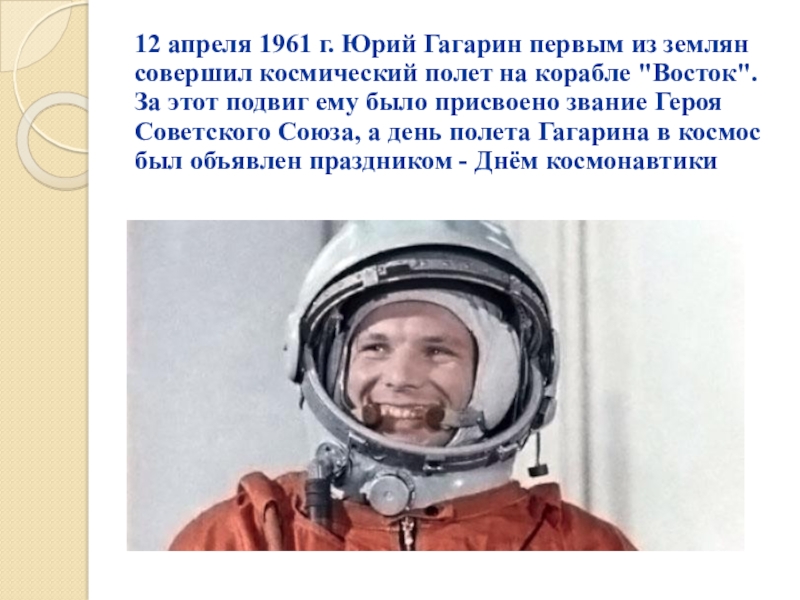 Почему гагарин первый полетел в космос. Гагарин в космосе. 12 Апреля 1961 г.