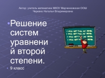 Решение систем уравнений второй степени
