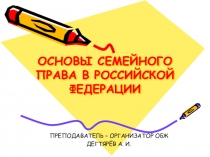 Презентация методической разработки урока на тему: Основы семейного права в Российской Федерации (9 класс)
