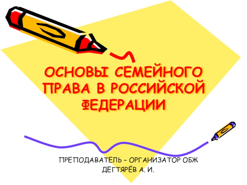 Презентация Презентация методической разработки урока на тему: Основы семейного права в Российской Федерации (9 класс)