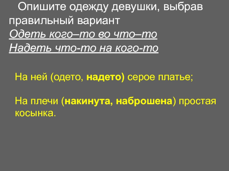 Опишите одежду девушки, выбрав правильный вариант Одеть кого–то во что–то Надеть что-то на кого-то На