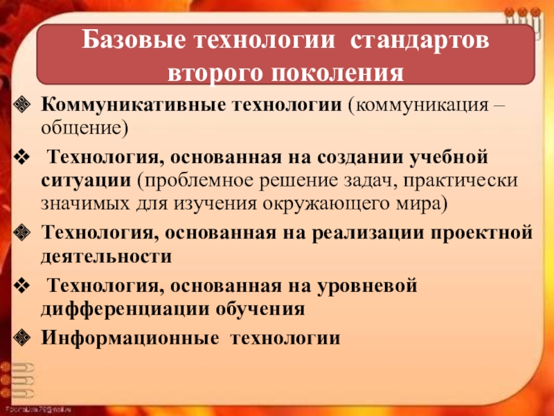 Технология стандарт. Базовые технологии стандартов. Базовые технологии стандартов второго поколения. Технология основанная на создании учебной ситуации. Что такое стандарт в технологии.