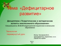 Презентация по инклюзивному образованию, технология перевернутый урокДефицитарное развитие