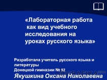 7 класс. Презентация. Лабораторная работа как вид учебного исследования на уроках русского языка