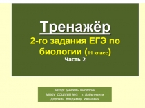 Презентация по биологии на тему: ТРЕНАЖЁР 2-го задания ЕГЭ по биологии-2 часть (11 класс)