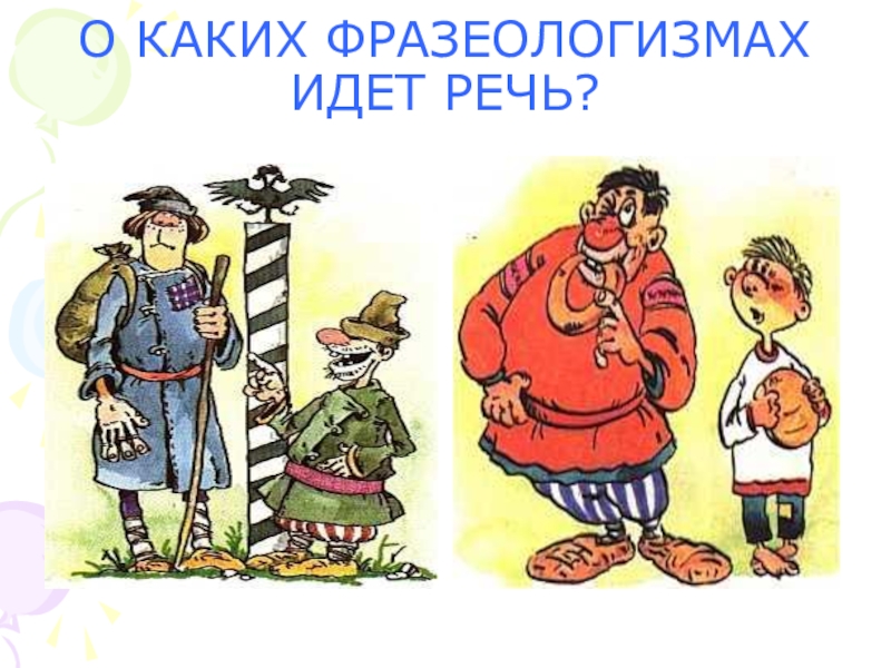 Фразеологизм ходить. Фразеологизмы рисунки. Камень за пазухой фразеологизм. Фразеологизмы идти.