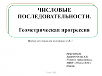 Презентация для подготовки к ОГЭ: Числовые последовательности. Геометрическая прогрессия