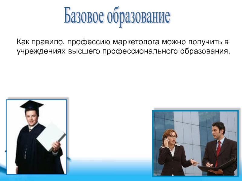 Профессия правило. Презентация маркетолога. Профессия маркетолог презентация. Моя профессия маркетолог. Презентация на тему профессия маркетолог.