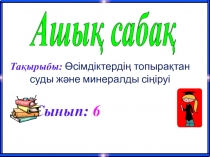 Ашық сабақ Өсімдіктердің топырақтан суды және минералды сіңіруі Смет Гүлжамал Нұрыллақызы