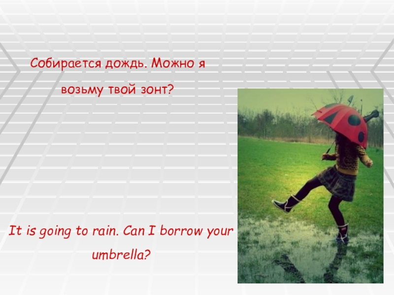 Берет твое. Можно мне взять твой зонт по английски. Можно мне взять твой зонт перевод на английский. It is going to Rain. Могу я взять твой зонт на английском.