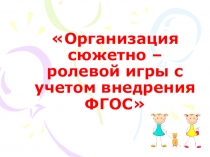 Презентация Условия организации сюжетно-ролевых игр на современном этапе
