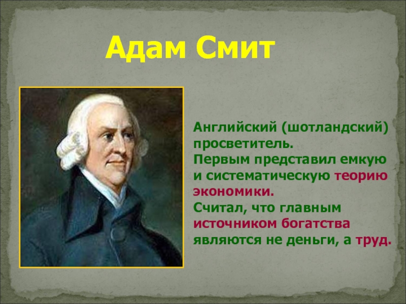 Впервые представлена. Адам Смит Просветитель. Адам Смит Просветитель Европы. Адам Смит эпоха Просвещения. Английские просветители адам Смит.