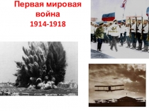 Презентация по истории на тему Первая мировая война (10 класс)