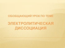 Презентация по химии на тему Теория электролитической диссоциации(9 класс)
