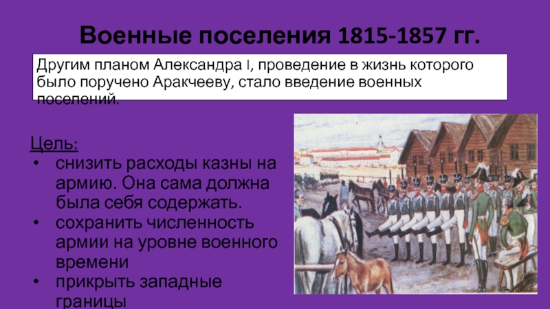 Военно экономическое развитие. Военные поселения 1815. Военные поселения план. Цели введения военных поселений. Итоги военных поселений.