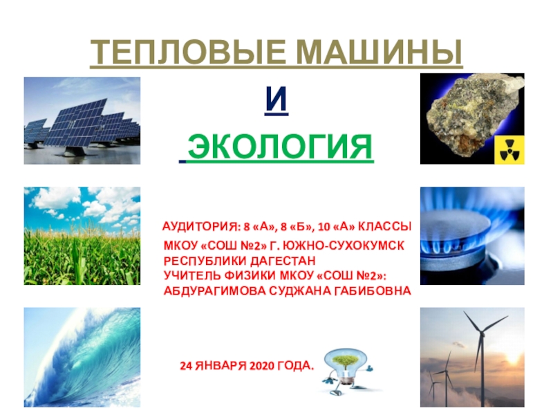 Презентация Тепловые машины и экология