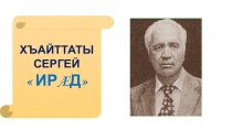 Хъайттаты Сергей Ирад