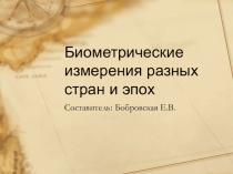 Презентация Биометрические измерения человека