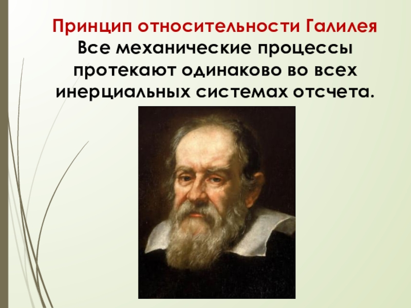 Принцип относительности. Галилео Галилей принцип относительности. Галилео Галилей относительность. Галилео принцип относительности. Принцип относительности Галилея в механике.