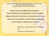 Презентация ВКР по теме: Особенности содержания и осуществления образовательной деятельности по развитию детского творчества на занятиях по сюжетному рисованию детей старшего дошкольного возраста